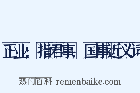 正业;指君事,国事近义词是什么意思的图片